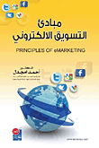 مبادئ التسويق الإلكتروني