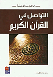التواصل في القرآن الكريم