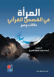 المرأة في القصص القرآني – دلالات وعبر