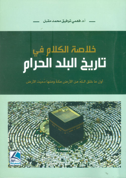 خلاصة الكلام في تاريخ البلد الحرام – أول ما خلق الله من الأرض مكة ومنها دحيت الأرض