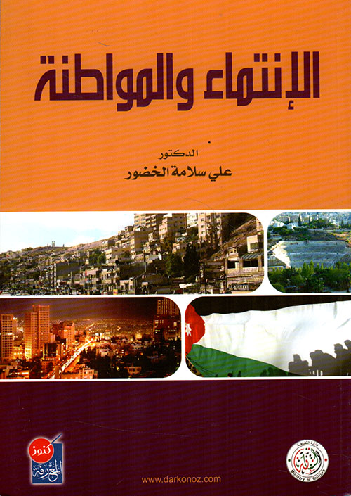 الإنتماء والمواطنة