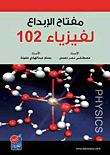 مفتاح الإبداع لفيزياء 102