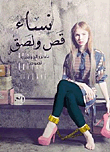نساء قص ولصق
