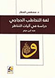 لغة التخاطب الحجاجي – دراسة في آليات التناظر عند ابن حزم
