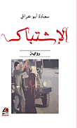 الإشتباك