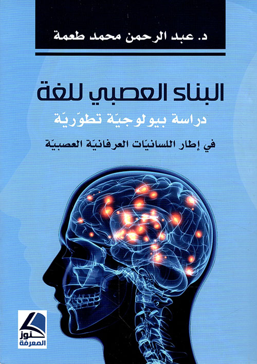 البناء العصبي للغة – دراسة بيولوجية تطويرية في إطار اللسانيات العرفانية العصبية