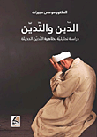 الدين والتدين – دراسة تحليلية لظاهرة التدين الحديثة