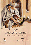 الشيخ علاء الدين الوداعي الكندي – حياته وشعره وما بقي من ديوانه