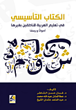 الكتاب التأسيسي في تعليم العربية للناطقين بغيرها (أصواتا ورسما) – 4 _x000D_ ألوان