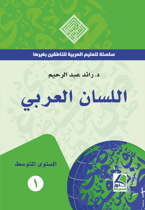 اللسان العربي - سلسلة في تعليم العربية للناطقين بغيرها (المستوى المتوسط) - ملون