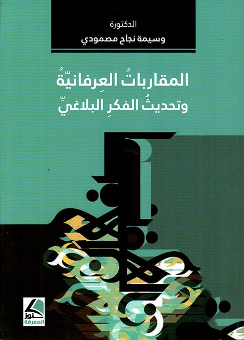 المقاربات العرفانية وتحديث الفكر البلاغي
