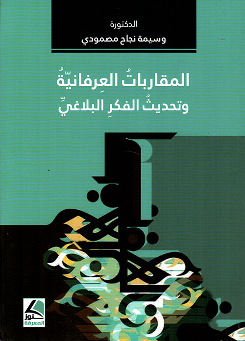 المقاربات العرفانية وتحديث الفكر البلاغي