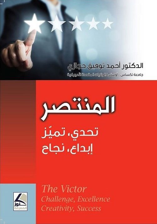 المنتصر (تحدي – تميز – إبداع – نجاح) : The Victor (Challenge , Excellence Creativity , Success)