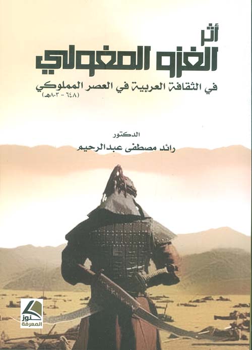 أثر الغزو المغولي في الثقافة العربية في العصر المملوكي (684 – 803)