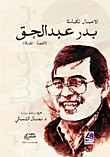 بدر عبد الحق – الأعمال الكاملة