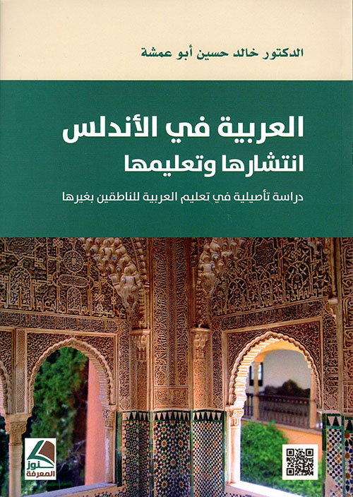 العربية في الأندلس انتشارها وتعليمها – دراسة تأصيلية في تعليم العربية للناطقين بغيرها