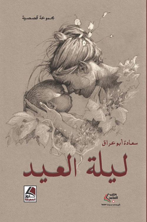 ليلة العيد
