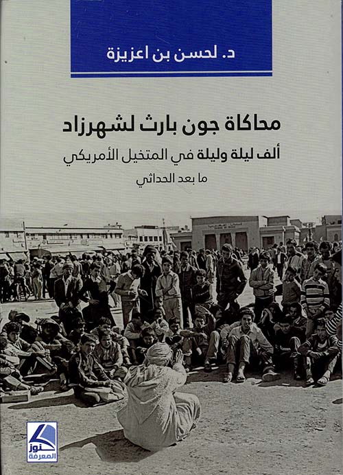 محاكاة جون بارث لشهرزاد – ألف ليلة وليلة في المتخيل الامريكي