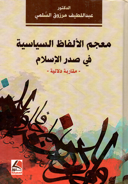 معجم الألفاظ السياسية في صدر الإسلام – مقاربة دلالية
