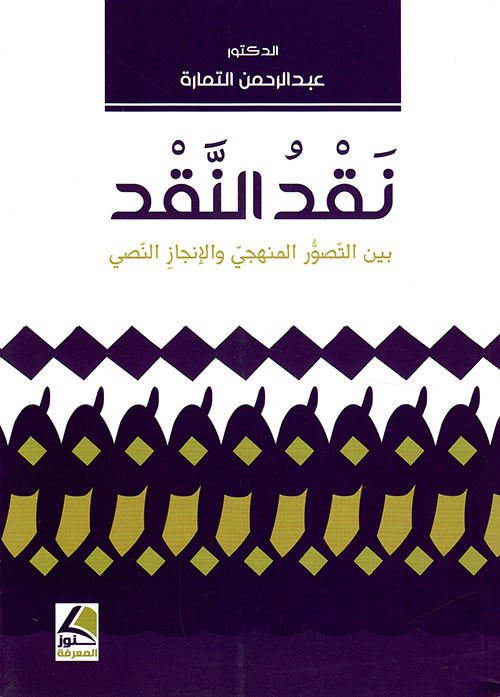 نقد النقد – بين التصور المنهجي والإنجاز النصي