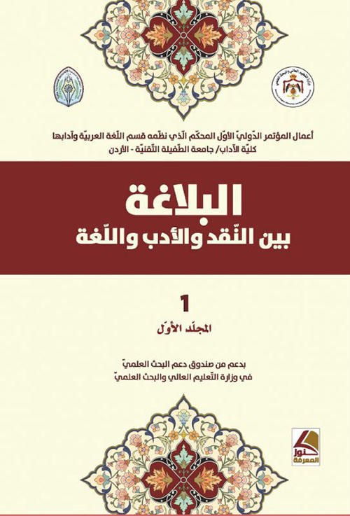 البلاغة بين النقد والادب واللغة – أعمال المؤتمر الدولي الأول