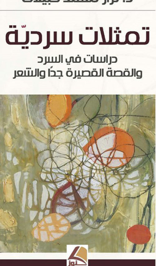 تمثلات سردية ؛ دراسات في السرد والقصة القصيرة جداً والشعر