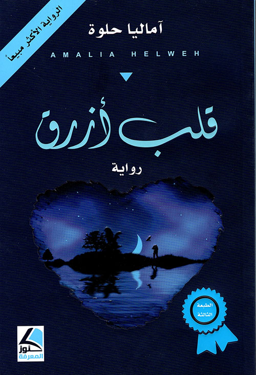 قلب ازرق