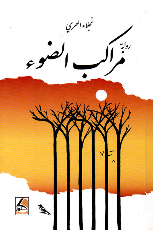 مراكب الضوء