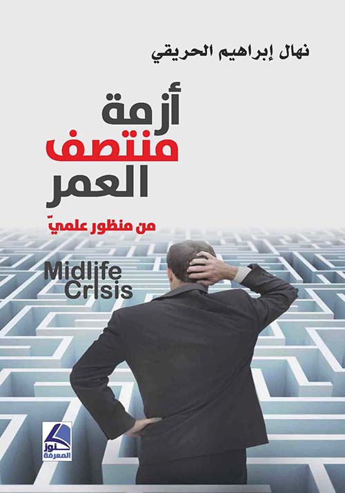أزمة منتصف العمر من منظور علمي
