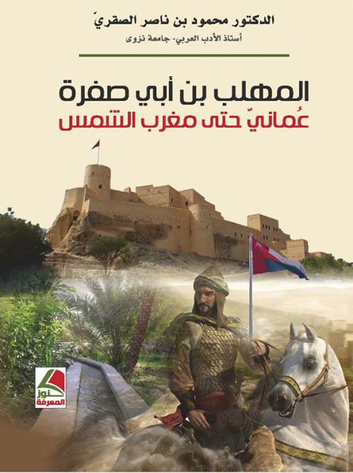 المهلب بن أبي صفرة عماني إلى مغرب الشمس