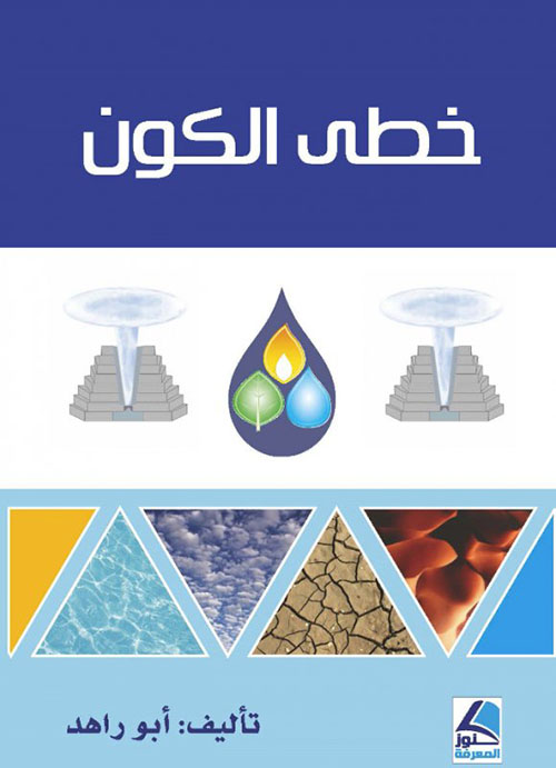خطى الكون