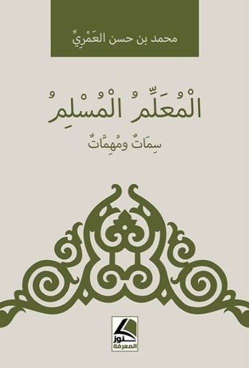 المعلم المسلم سمات ومهمات