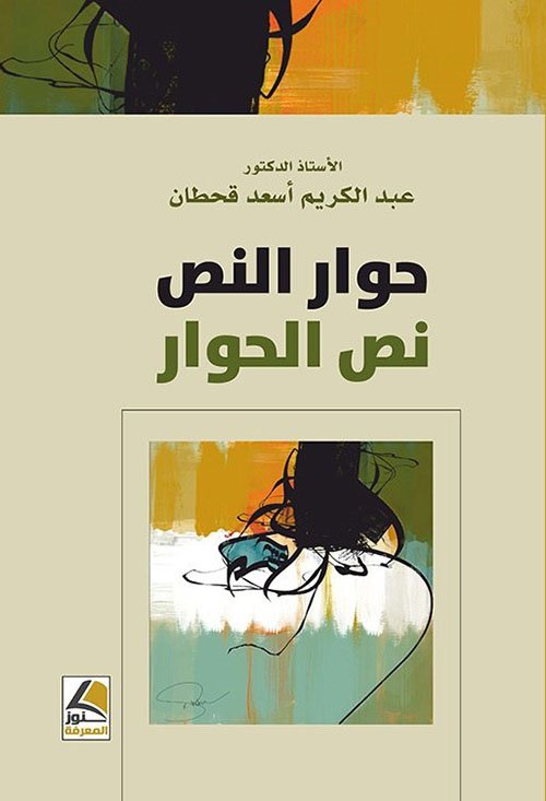 حوار النص ؛ نص الحوار