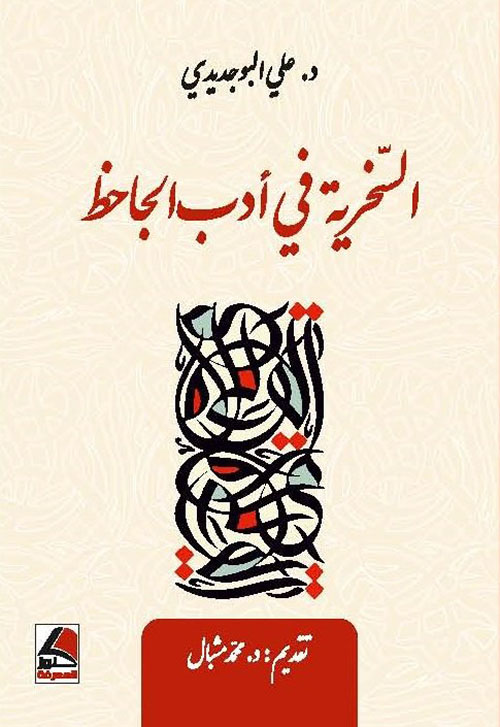 السخرية في أدب الجاحظ