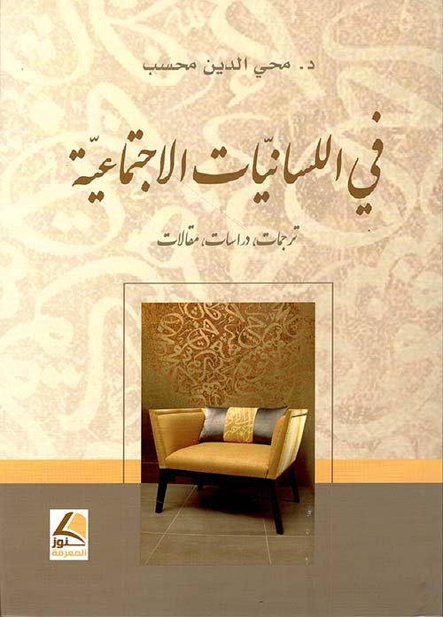 في اللسانيات الإجتماعية ؛ ترجمات ؛ دراسات ؛ مقالات