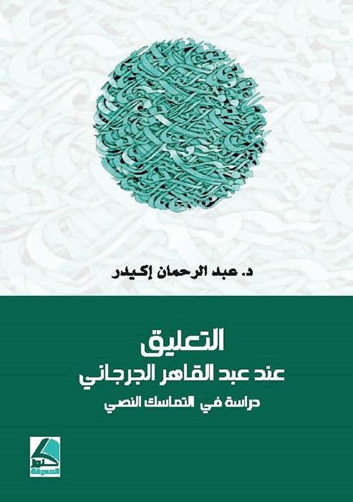 التعليق عند عبد القاهر الجرجاني (دراسة في التماسك النصي)