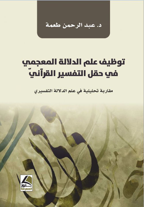 توظيف علم الدلالة المعجمي في حقل التفسير القرآني (مقاربة تحليلية في علم الدلا…