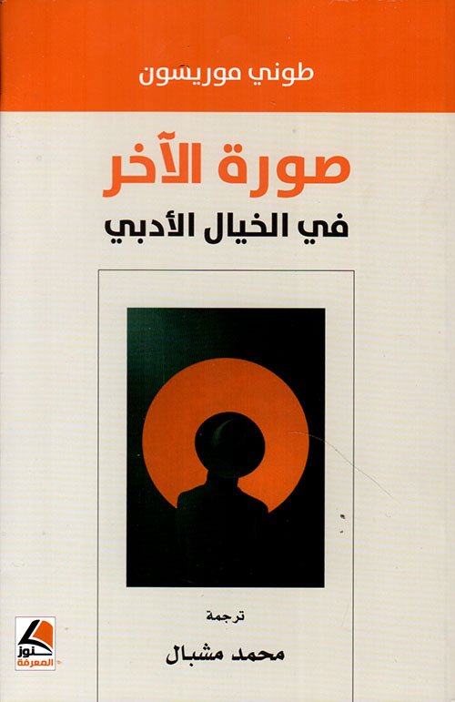 صورة الآخر في الخيال الأدبي