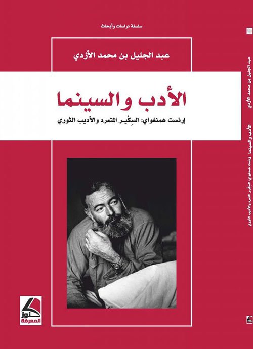 الأدب والسينما ؛ إرنست همنغواي: السكير المتمرد والأديب الثوري