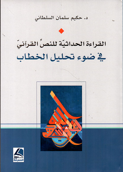 القراءة الحداثية للنص القرآني في ضوء تحليل الخطاب