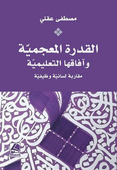 القدرة المعجمية وآفاقها التعليمية: مقاربة لسانية وظيفية