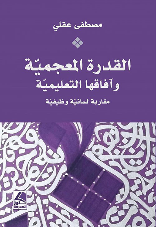 القدرة المعجمية وآفاقها التعليمية مقاربة لسانية وظيفية