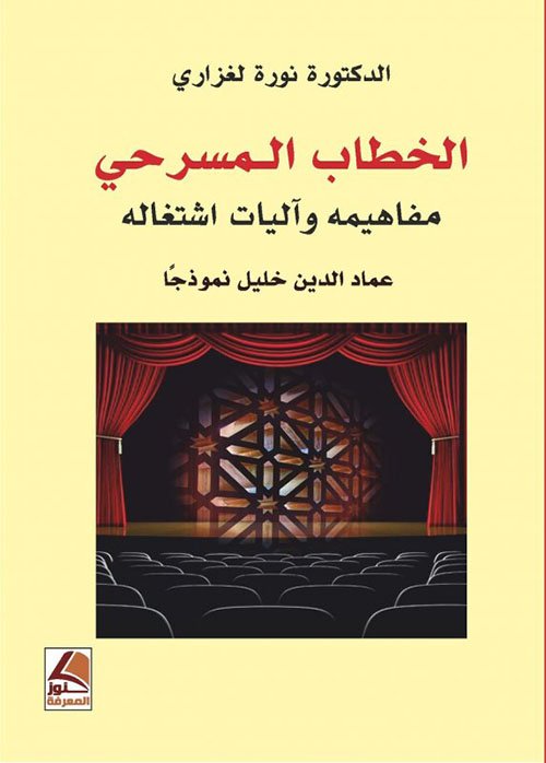 الخطاب المسرحي ؛ مفاهيمه وآليات أشتغاله عماد الدين خليل نموذجا