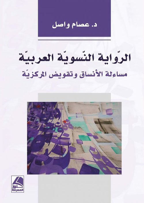 الرواية النسوية العربية مساءلة الأنساق وتقويض المركزية