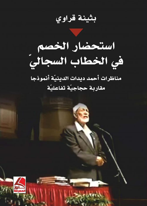 استحضار الخصم في الخطاب السجالي : مناظرات أحمد ديدات الدينية أنموذجاً – مقاربة حجاجية تفاعلية