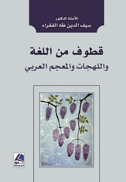 قطوف من اللغة واللهجات والمعجم العربي