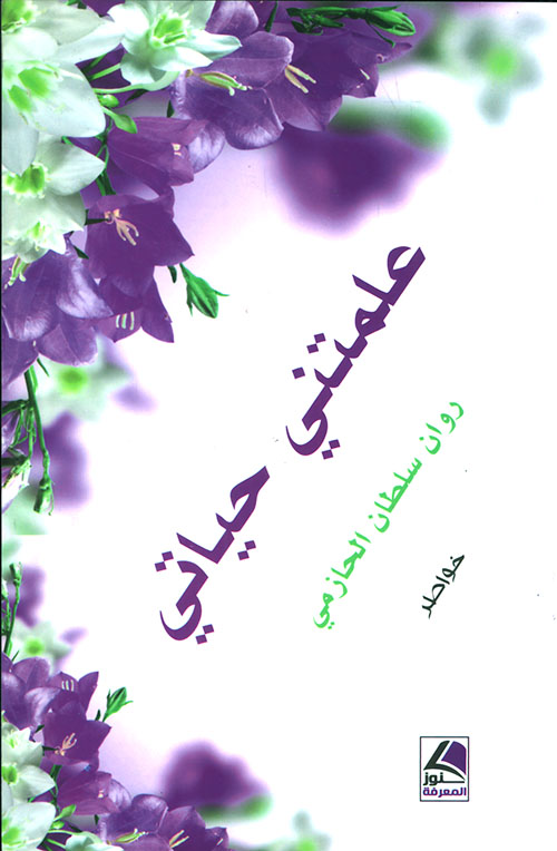علمتني حياتي (خواطر)