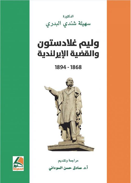 وليم غلادستون والقضية الإيرلندية 1894 – 1868
