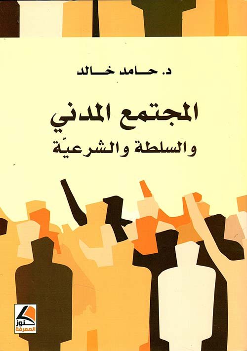 المجتمع المدني والسلطة والشرعية