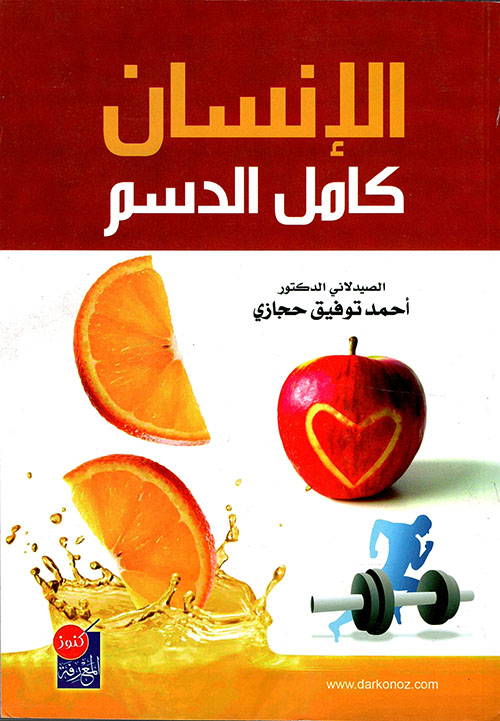 الإنسان كامل الدسم